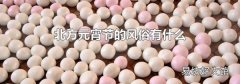 北方元宵节的风俗有什么