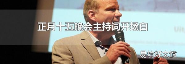 正月十五晚会主持词开场白