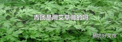 青团是用艾草做的吗