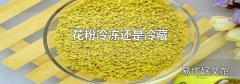 花粉冷冻还是冷藏