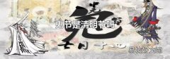 鬼节是清明节吗