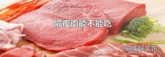 隔夜肉能不能吃