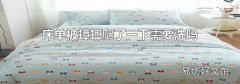 床单被蟑螂爬了一下需要洗吗