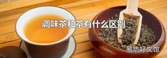 调味茶和茶有什么区别