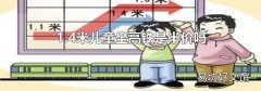 1.4米儿童坐高铁是半价吗
