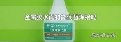 金属胶水真的能代替焊接吗