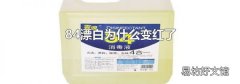 84漂白为什么变红了