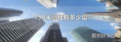 150米高楼有多少层