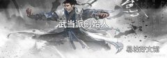 武当派创始人