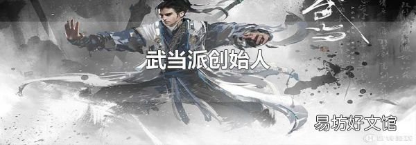 武当派创始人