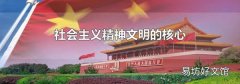 社会主义精神文明的核心