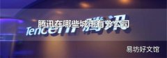 腾讯在哪些城市有分公司