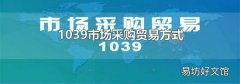 1039市场采购贸易方式