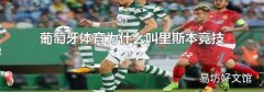 葡萄牙体育为什么叫里斯本竞技