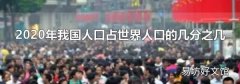 2020年我国人口占世界人口的几分之几