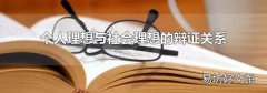 个人理想与社会理想的辩证关系