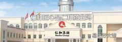 仁和匠心是仁和药业吗