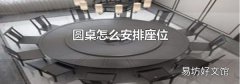 圆桌怎么安排座位
