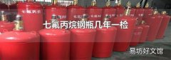 七氟丙烷钢瓶几年一检