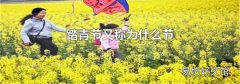 踏青节又称为什么节