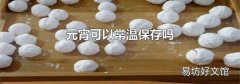 元宵可以常温保存吗