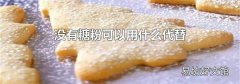 没有糖粉可以用什么代替