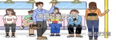 黄码能坐公交吗