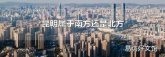 昆明屬于南方還是北方