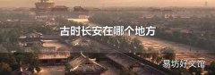 古時(shí)長(zhǎng)安在哪個(gè)地方