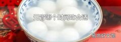 元宵哪個(gè)時(shí)間吃合適