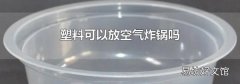 塑料可以放空氣炸鍋嗎