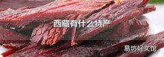 西藏有什么特產(chǎn)