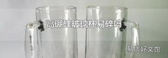 高硼硅玻璃杯易碎嗎