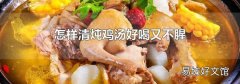 怎样清炖鸡汤好喝又不腥