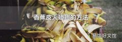 香蕉皮灭蟑螂的方法