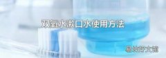 双氧水漱口水使用方法