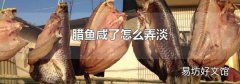 腊鱼咸了怎么弄淡