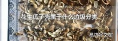 花生瓜子壳属于什么垃圾分类