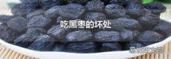吃黑枣的坏处