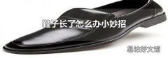 鞋子长了怎么办小妙招