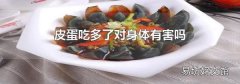 皮蛋吃多了对身体有害吗