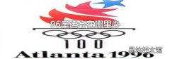 96奥运会在哪里办