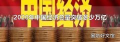 2020年中国经济总量突破多少万亿