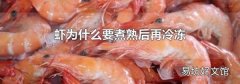 虾为什么要煮熟后再冷冻