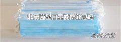 非无菌型口罩能防新冠吗