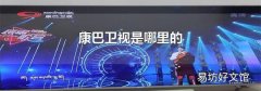 康巴卫视是哪里的