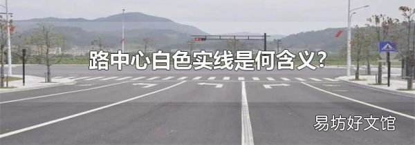 路中心白色实线是何含义?