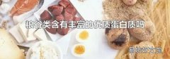 粮谷类含有丰富的优质蛋白质吗