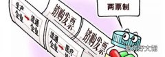 两票制度是指什么