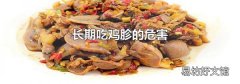 长期吃鸡胗的危害